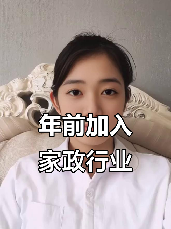 年轻人涌入万亿家政市场：“被高薪和兴趣吸引”