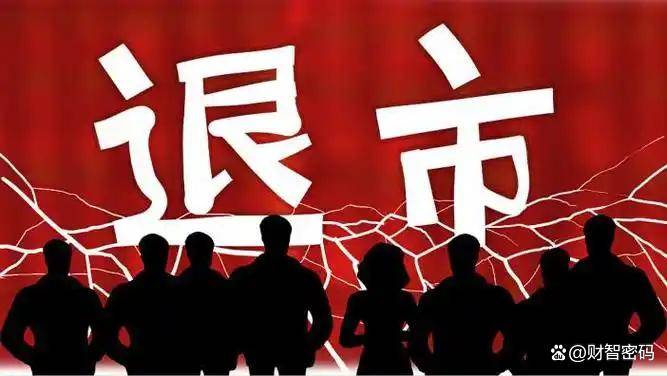 监管秉持“退市不免责” 对退市公司违法违规行为“零容忍”