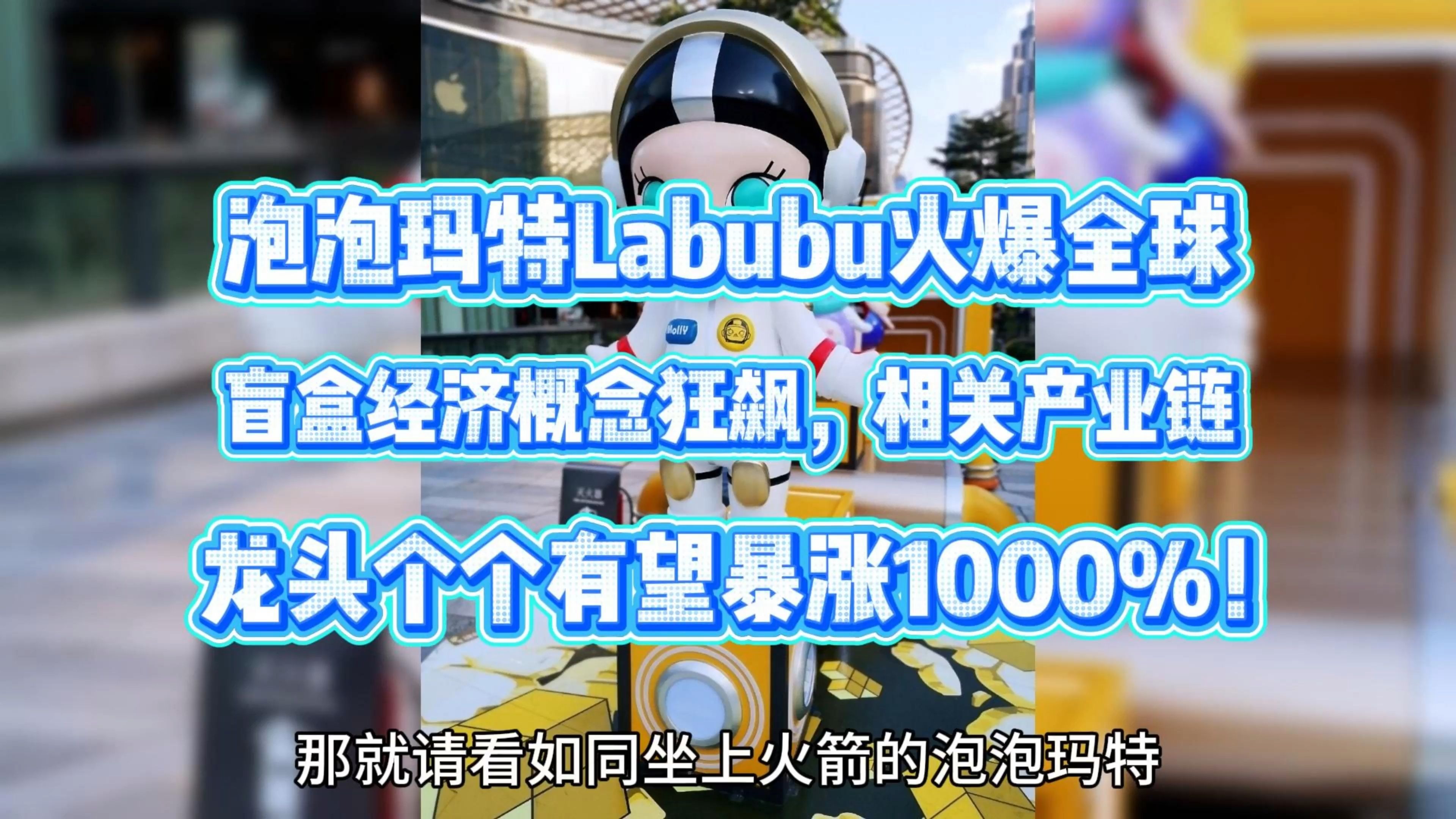 Labubu二手价大跌，泡泡玛特市值单日蒸发近300亿港元