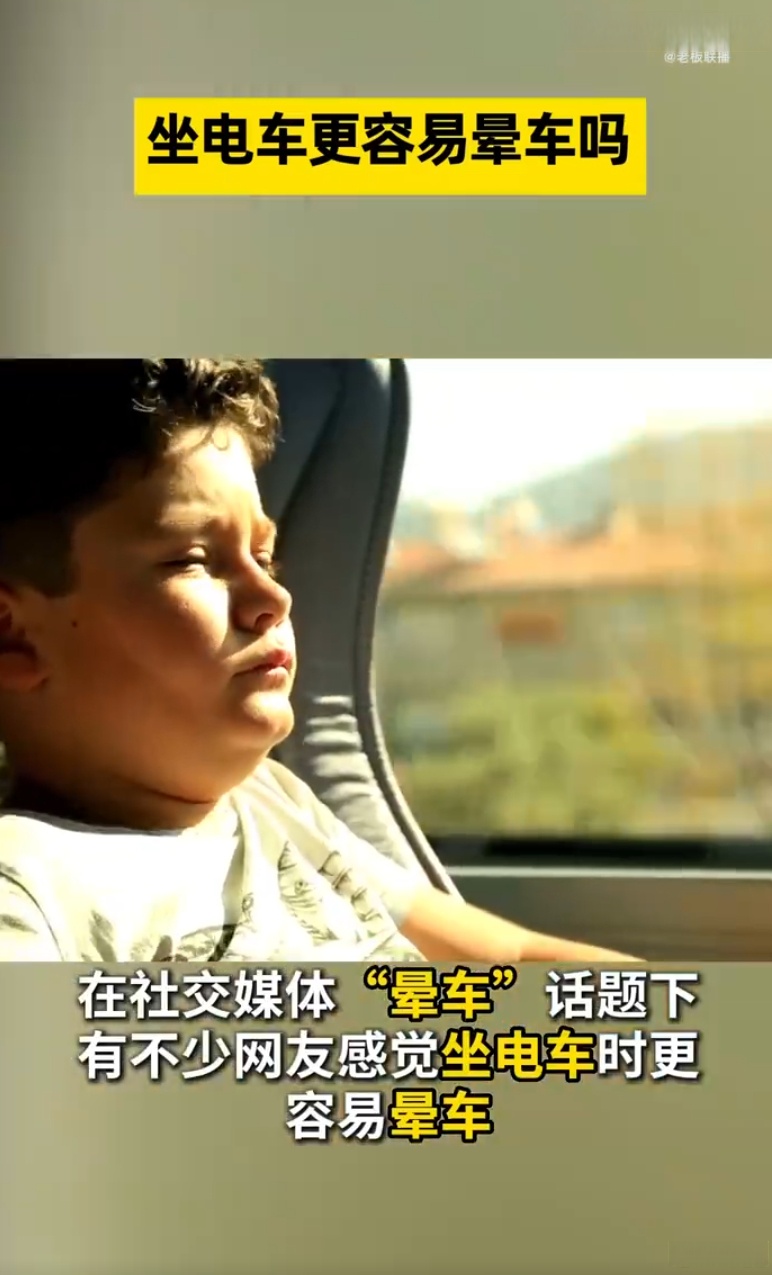 坐电车更容易晕车？