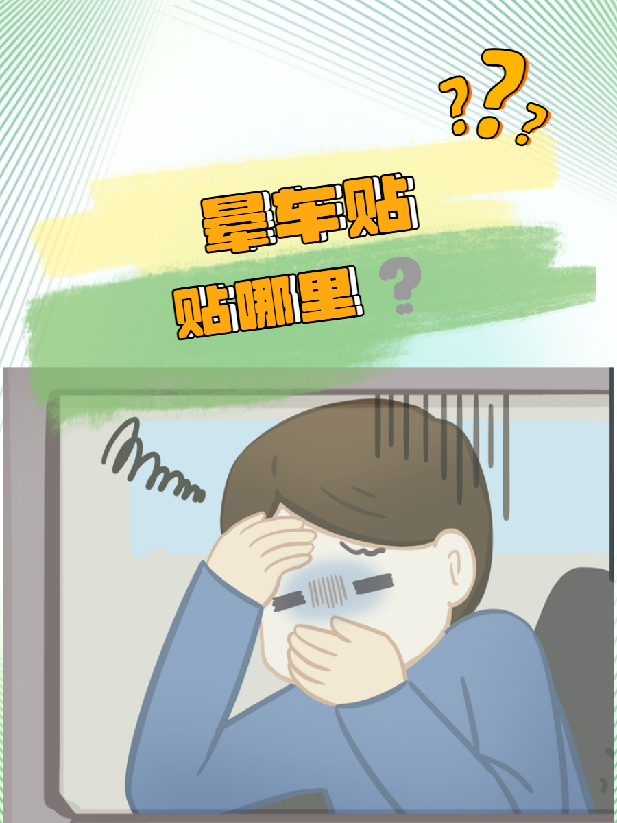 坐电车更容易晕车？
