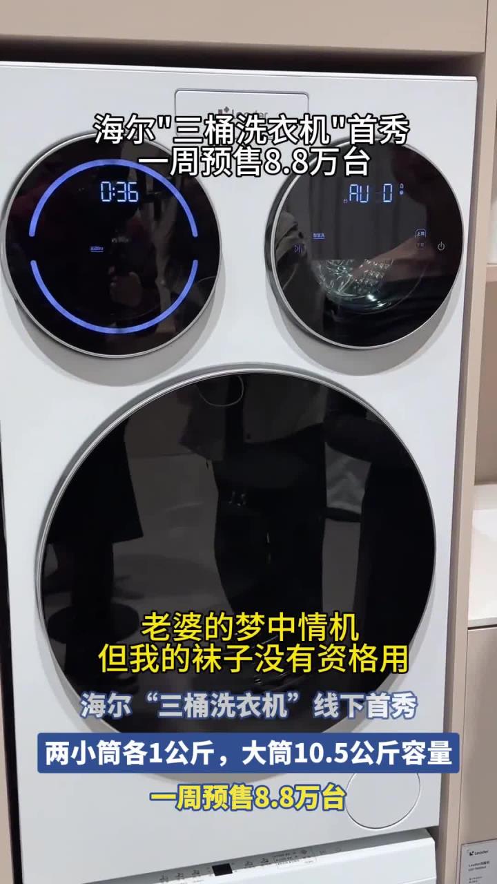 海尔三筒洗衣机爆火，原因找到了