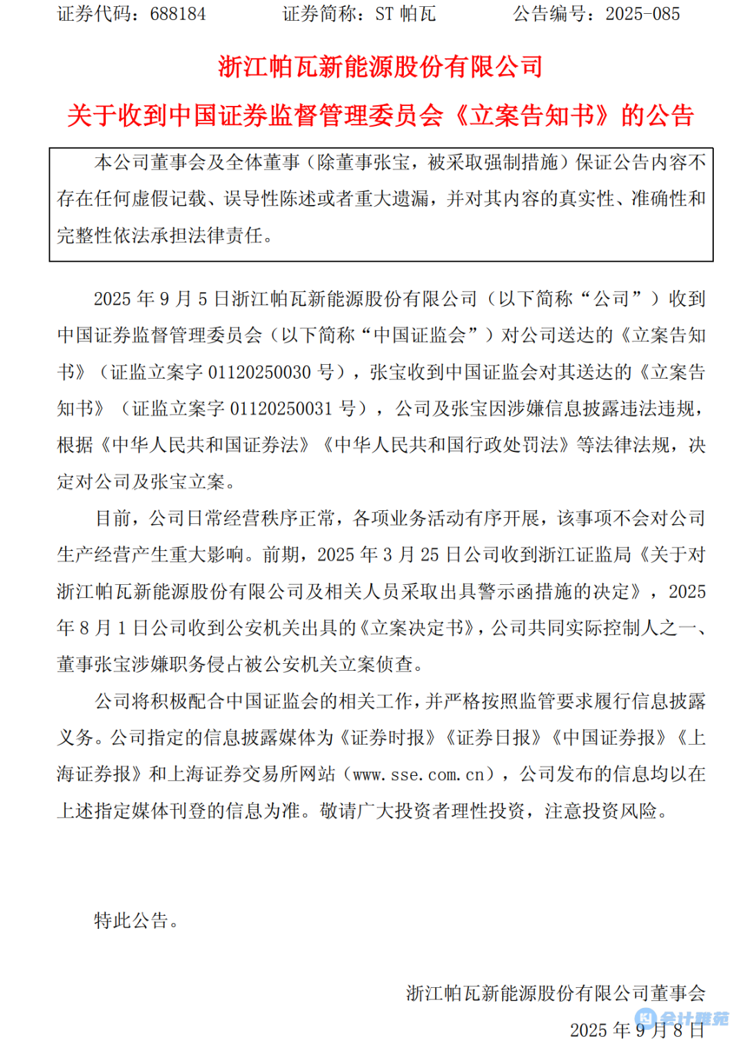 四公司信披违法同日戴帽“ST” 虚增、少计均被罚