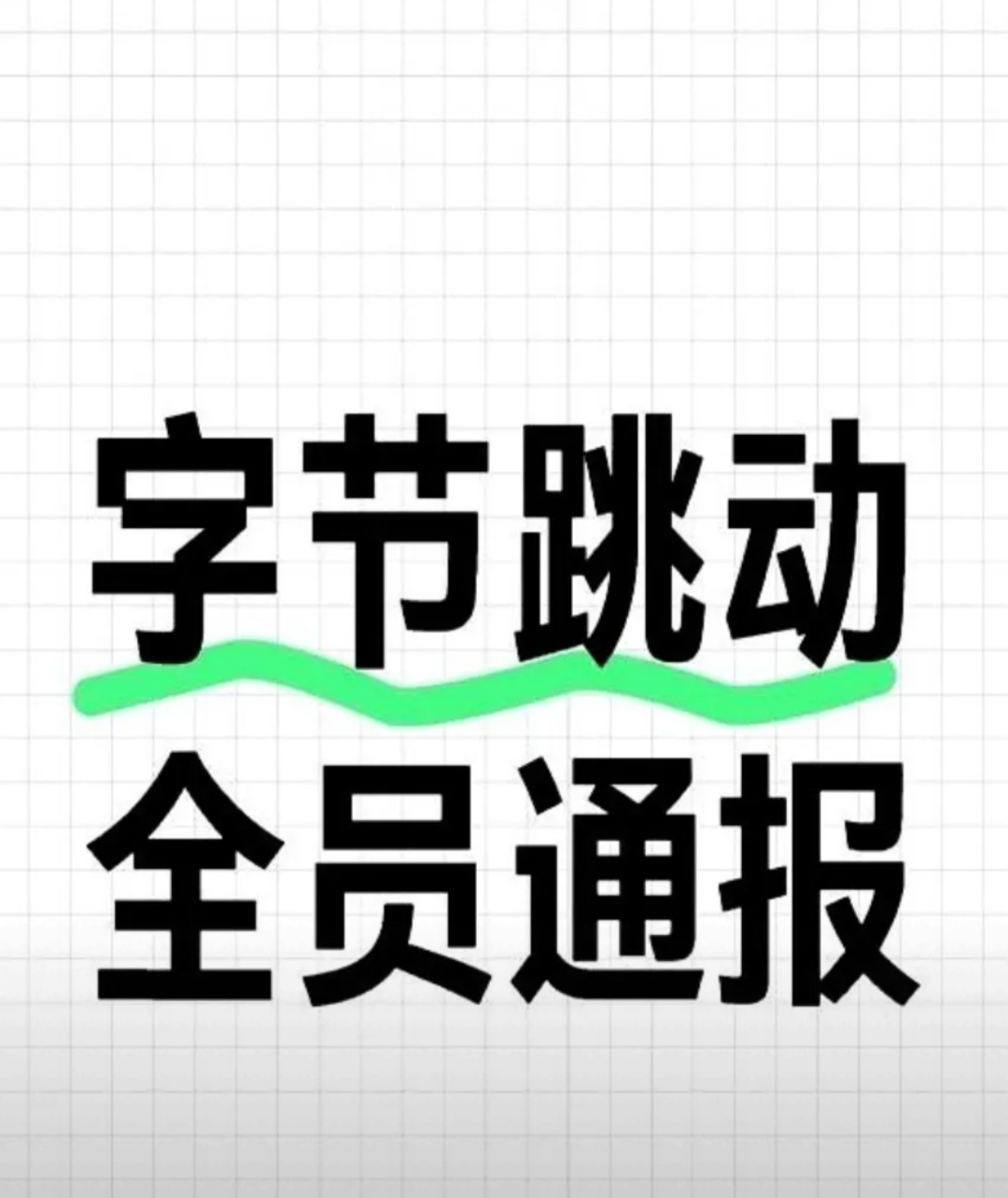 字节跳动将要港股上市？抖音集团副总裁回应：不排除有人炒作