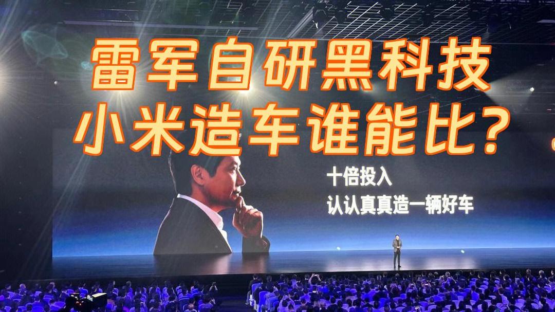 雷军的“改变”：押上家底，造车造芯