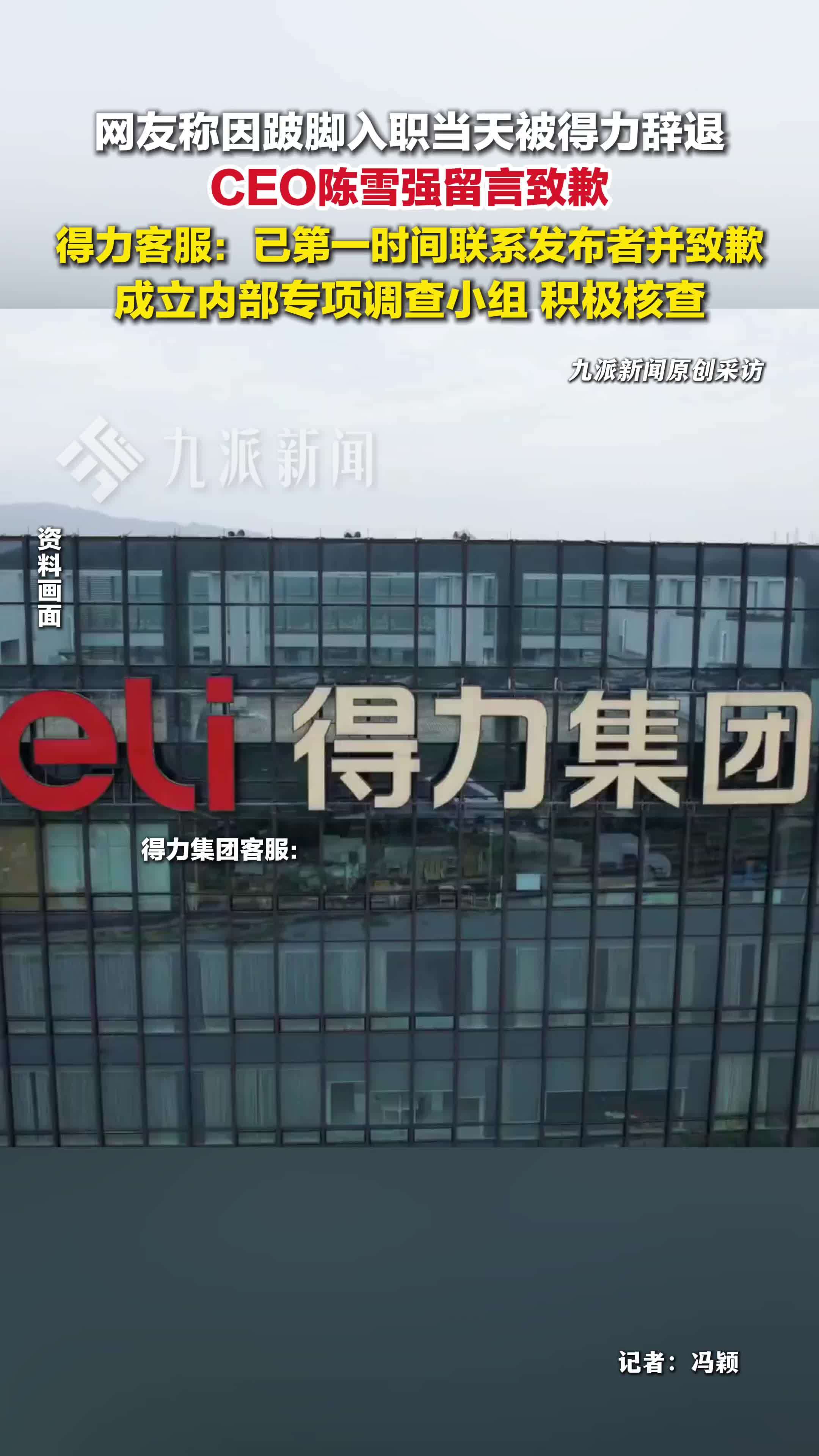 因跛脚入职当天被辞退，得力致歉：情况属实，将问责涉事人员