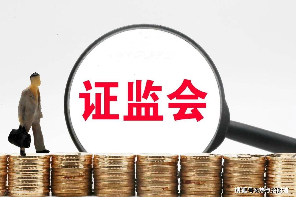 证监会：不断提升市场吸引力、包容性和竞争力