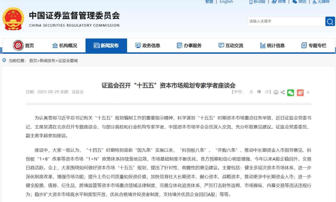 证监会：高质量谋划和实施好“十五五”资本市场规划相关工作