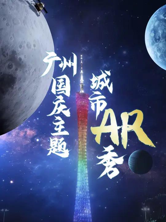 国庆假期，科技游解锁新玩法