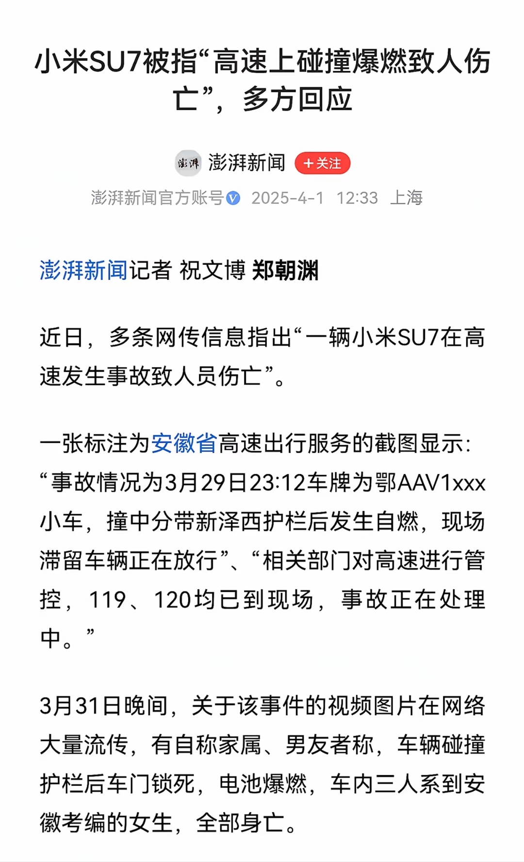 一辆小米SU7高速行驶碰撞后起火，目击者称多人“拳打脚踢”未能打开车门