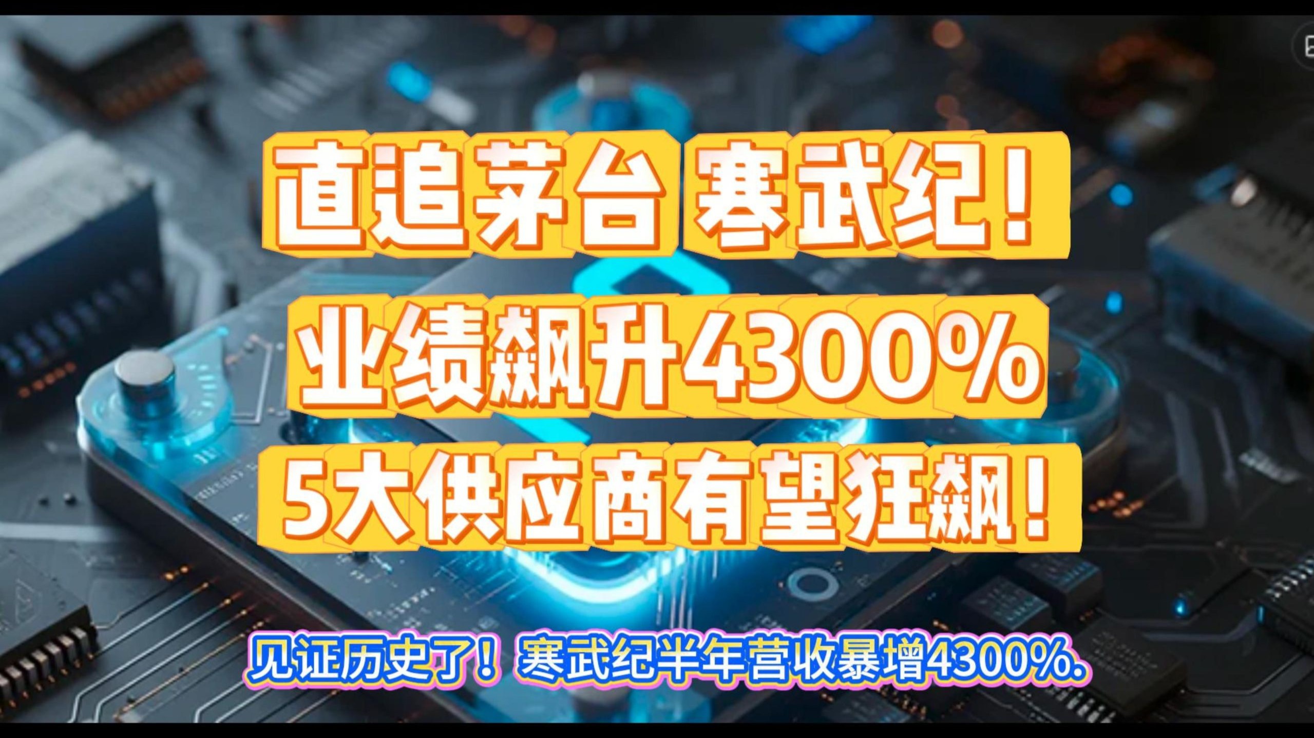 寒武纪业绩三季度环比回落，高基数或成下滑主因