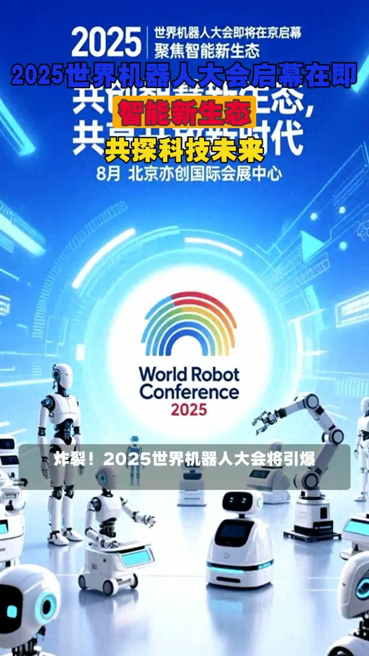机器人如何越来越“像人”——在2025沈阳机器人大会观察具身智能前景