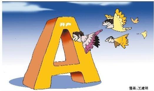 两融新开账户激增折射市场旺盛活力