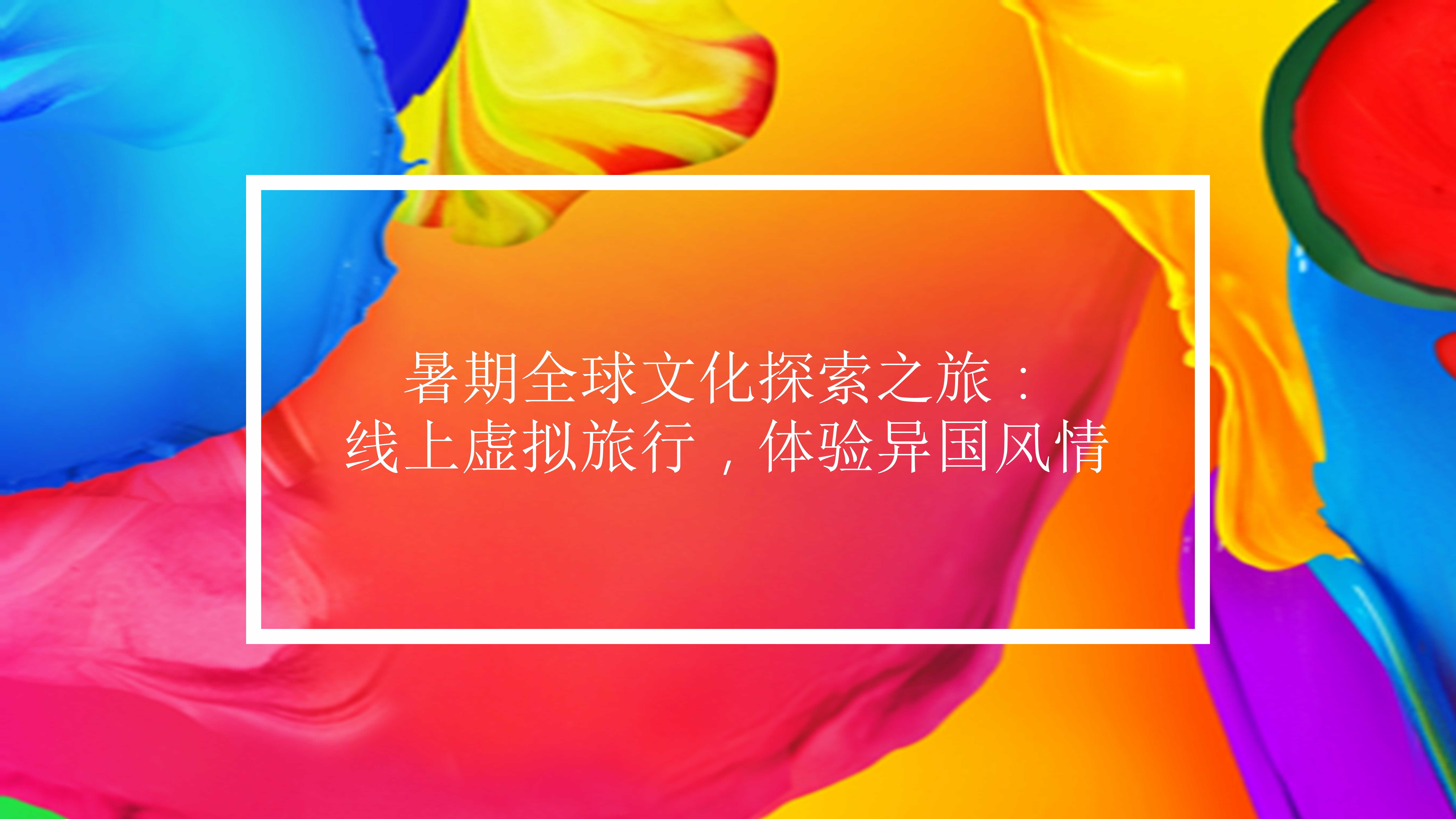 首届“闪现全球”众信旅游世界文化节在京启幕 沉浸式打造全球旅行盛宴