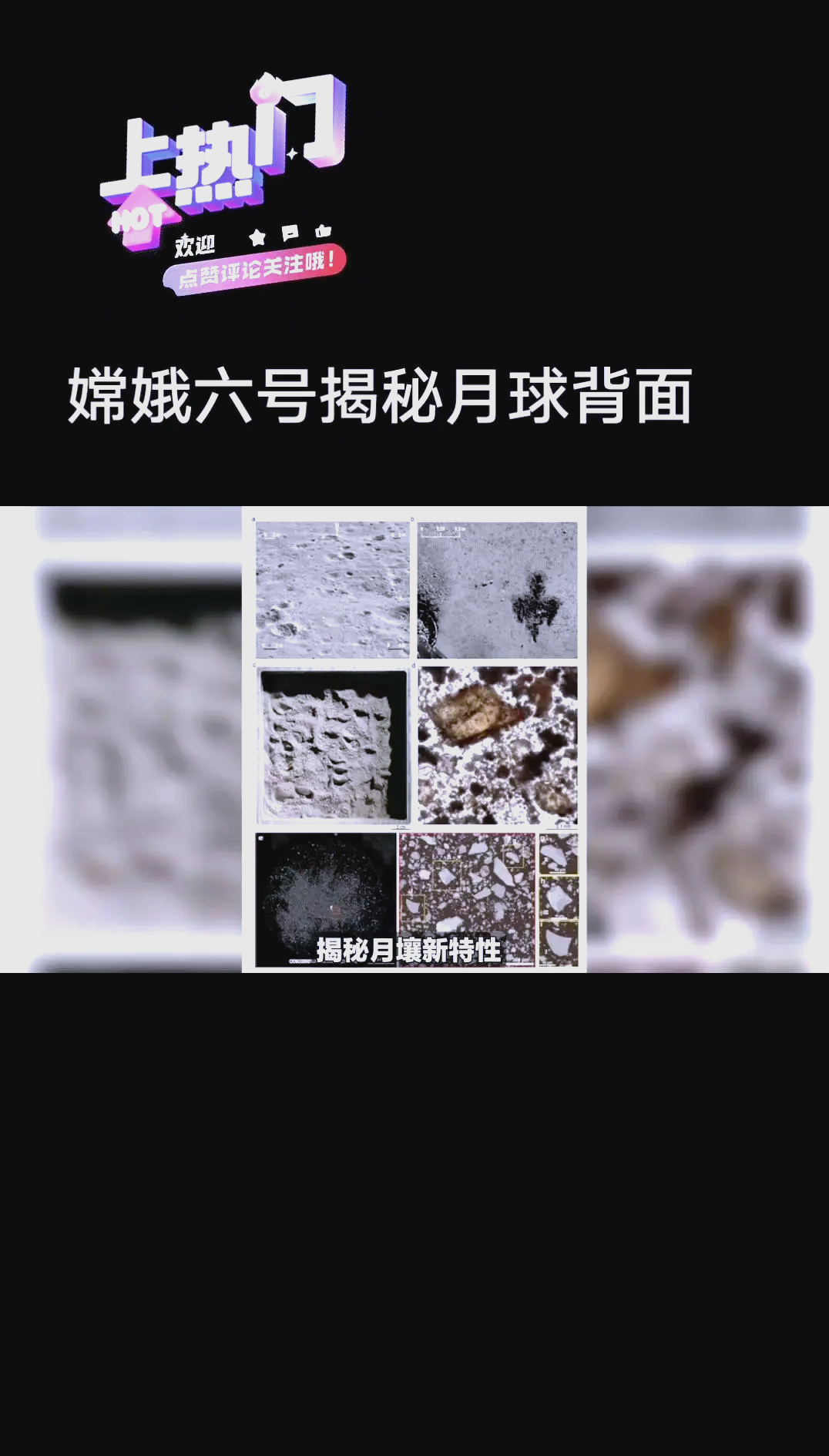 科学与健康｜月球水从何而来？嫦娥六号月壤发现新线索