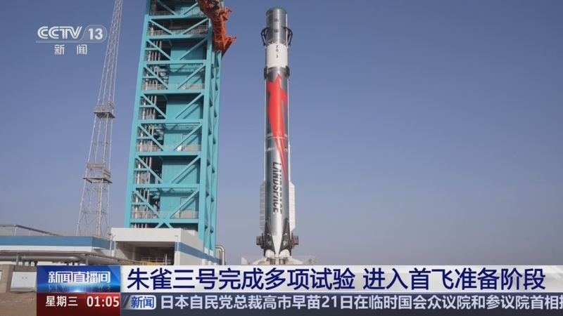 朱雀三号完成静态点火测试 进入首飞关键准备阶段