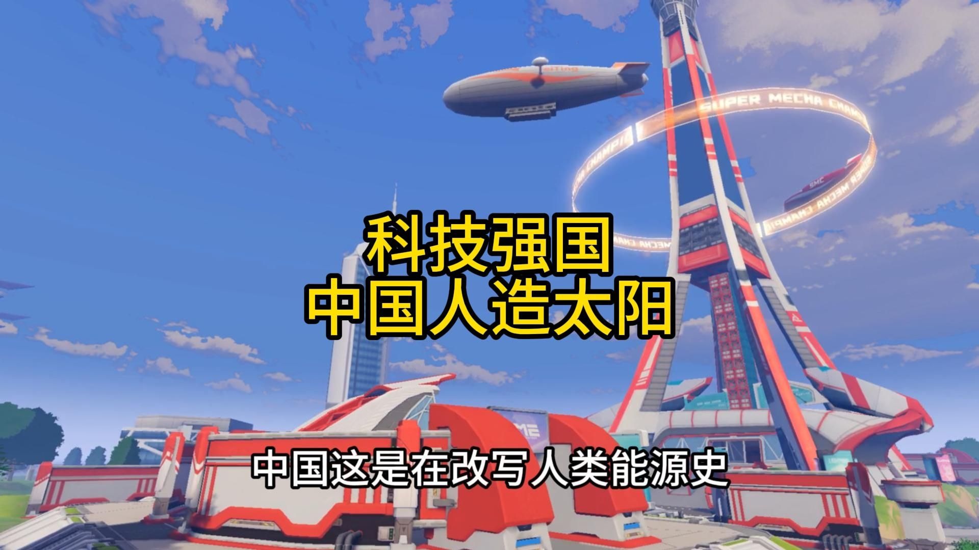 中国“人造太阳”晋级新段位