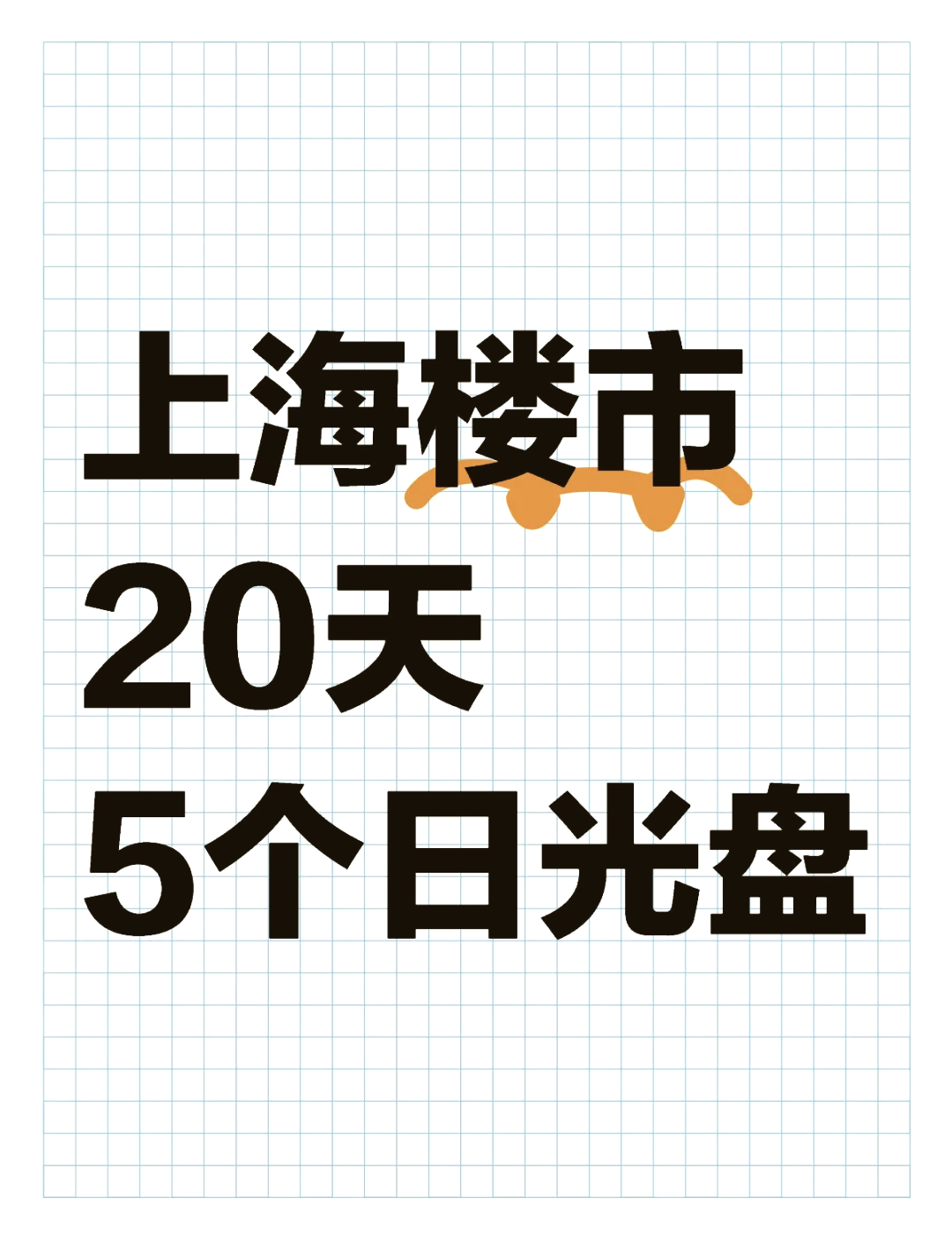 32套大户型只卖了一半?上海豪宅市场消失的“日光盘”