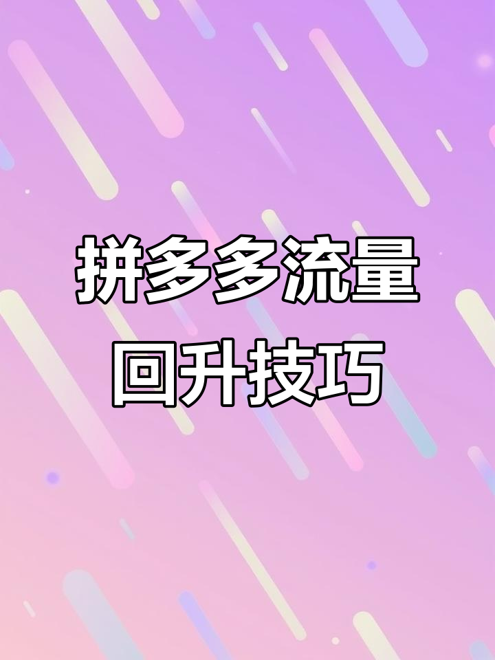 单品销量增长5倍,从流量到“留量”,贵州风味借拼多多出圈?