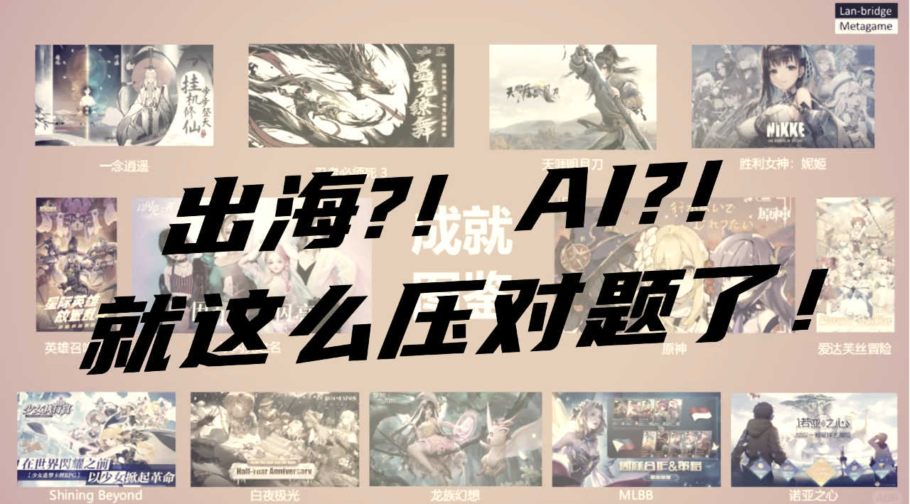 市场分化、合规趋严,游戏出海迈向精细化运营