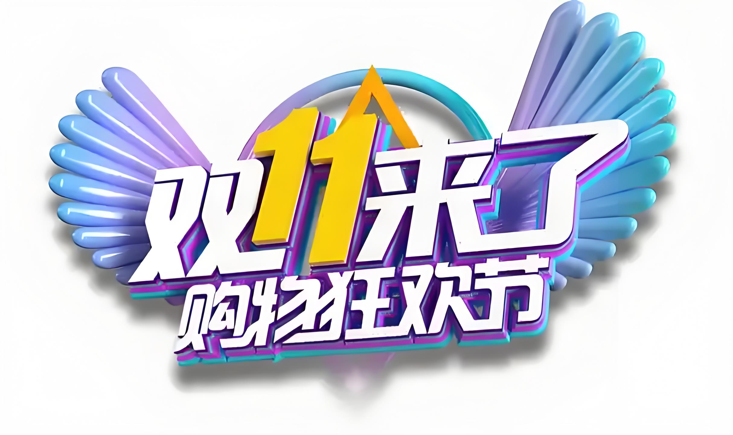 双十一：从狂欢到理性