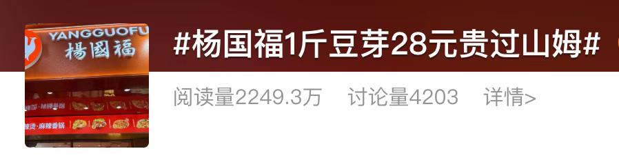 杨国福“天价豆芽”引争议,勿让“克重刺客”再现丨消费舆警指数