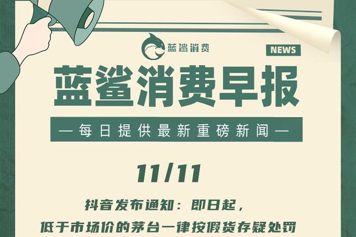抖音低价茅台集体下线 商家:等待平台研判