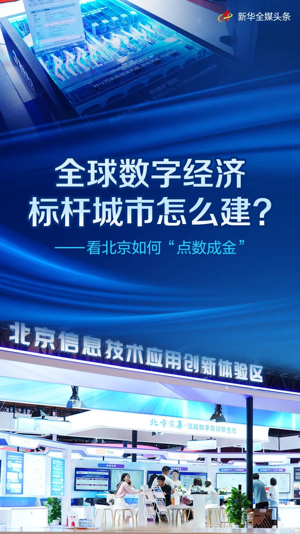 释放“人工智能+”指数效应 筑牢经济增长新引擎