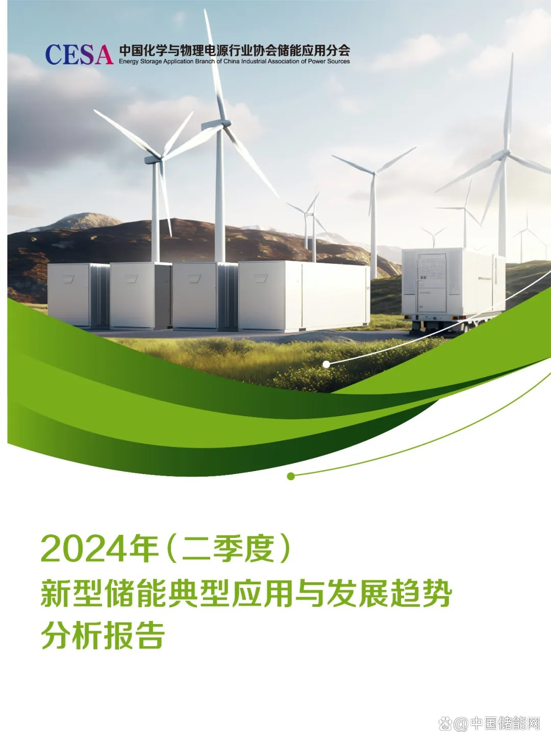 CESA储能应用分会刘勇：让新型储能享受“同工同酬”