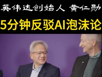 豆包手机助手回应“侵犯隐私”；黄仁勋再次反驳AI泡沫论