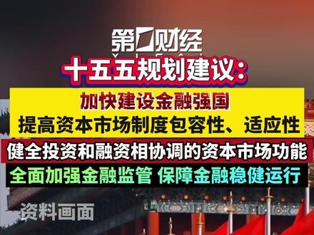 吴清：提高资本市场制度的包容性适应性
