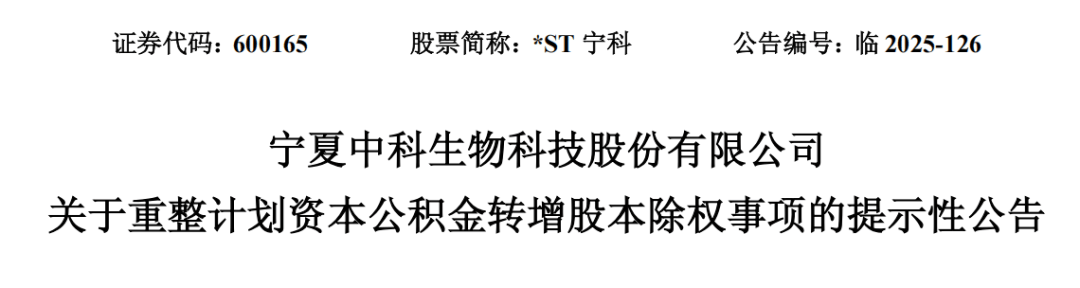 年末重整股密集除权 填权“神话”或难再现