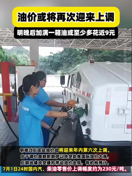 今晚成品油限价再下调，私家车加满一箱油可少花6.5元