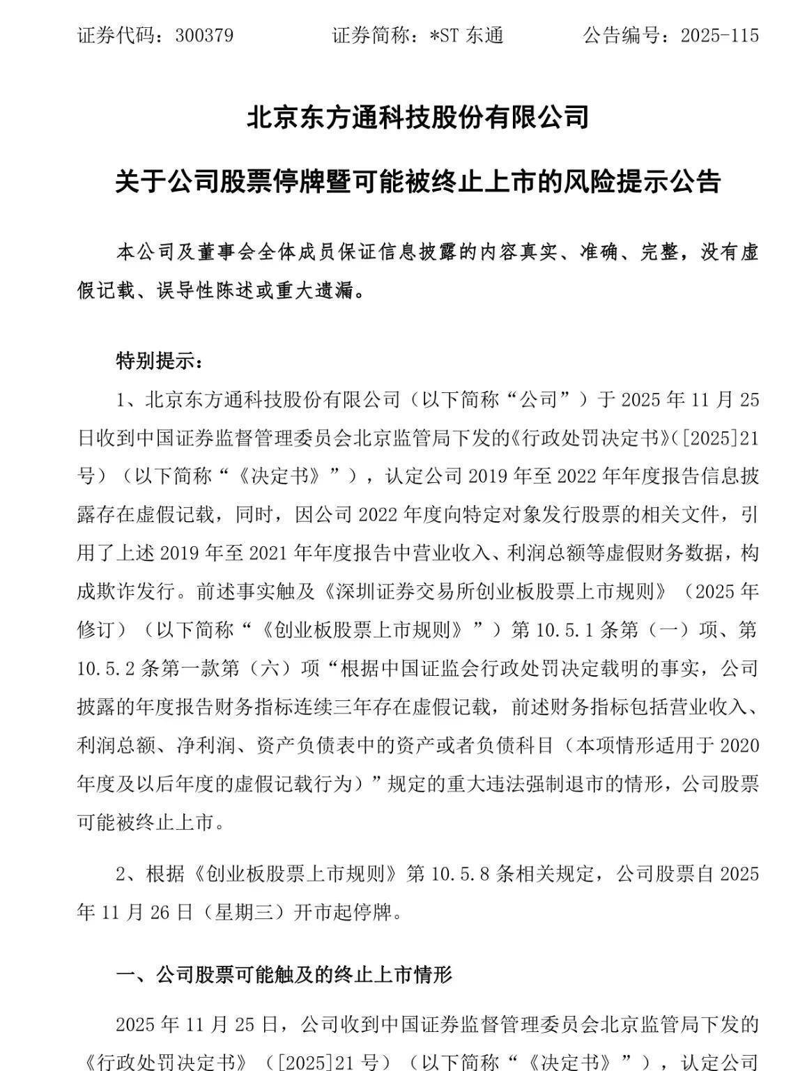 监管重拳出击 加速净化市场 2025年十余家上市公司触及重大违法强制退市情形