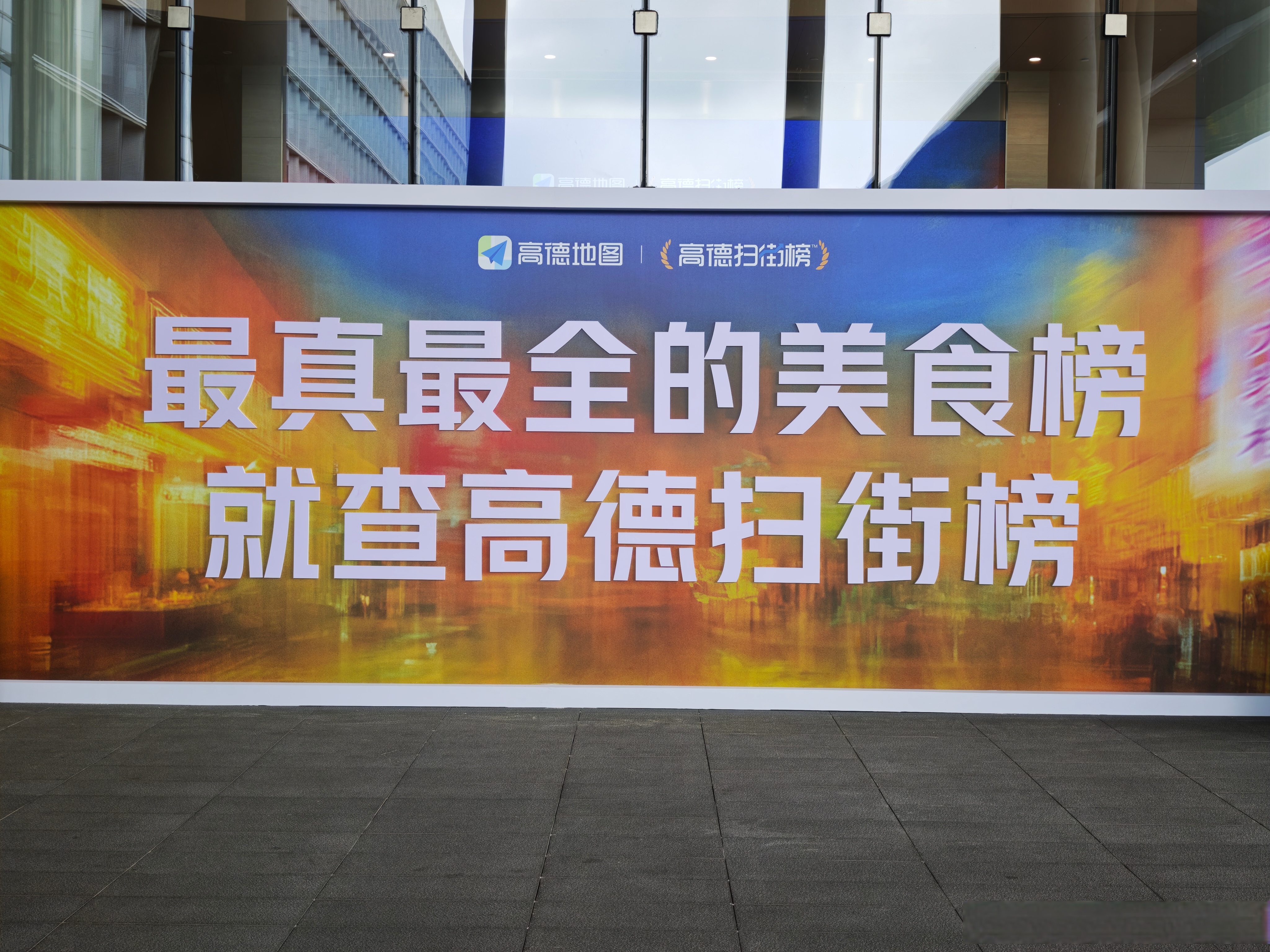 高德扫街榜上线百日扩容：引入世界模型，加码到店业务