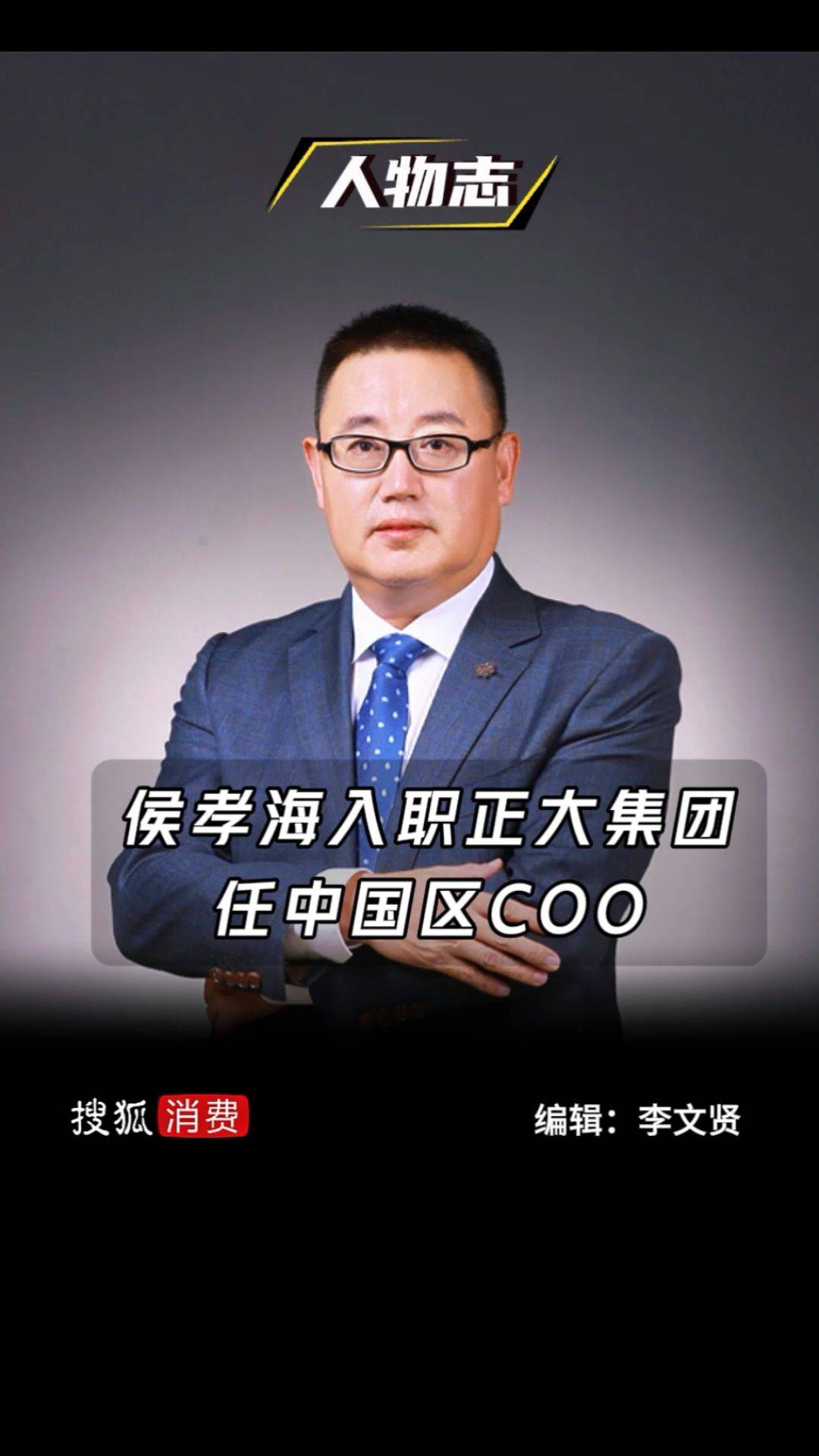 华润啤酒前掌门侯孝海入职正大集团 将负责消费品业务