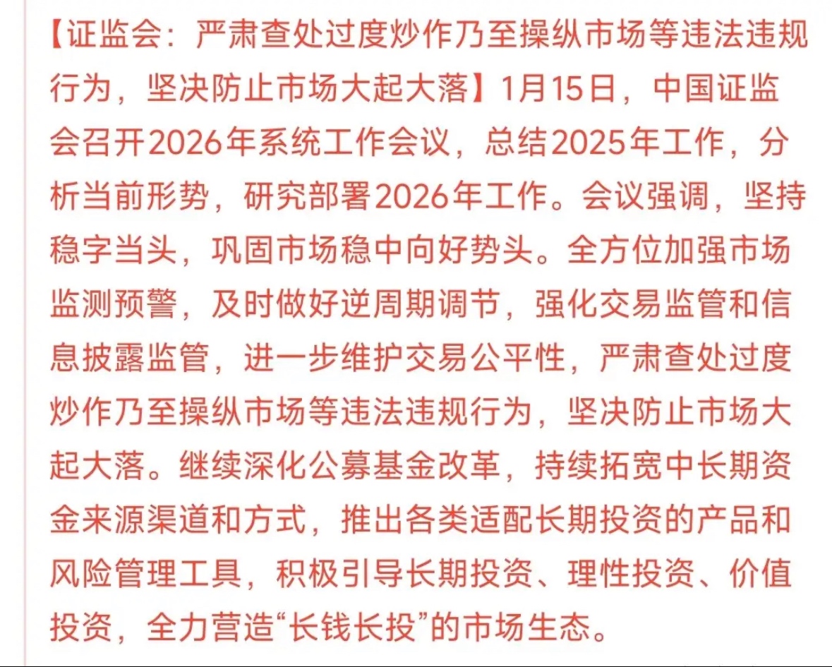 严防市场大起大落 巩固资本市场稳中向好势头