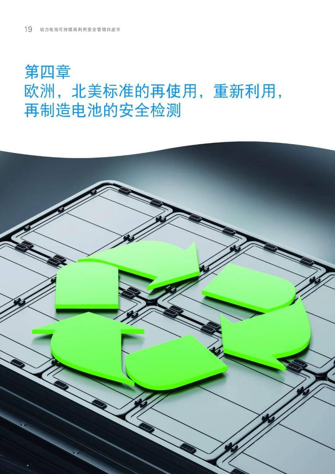 全链条管理废旧动力电池回收利用