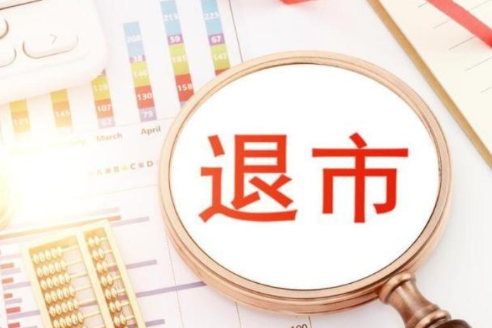 A股公司退市将呈现多元化、精准化、快节奏