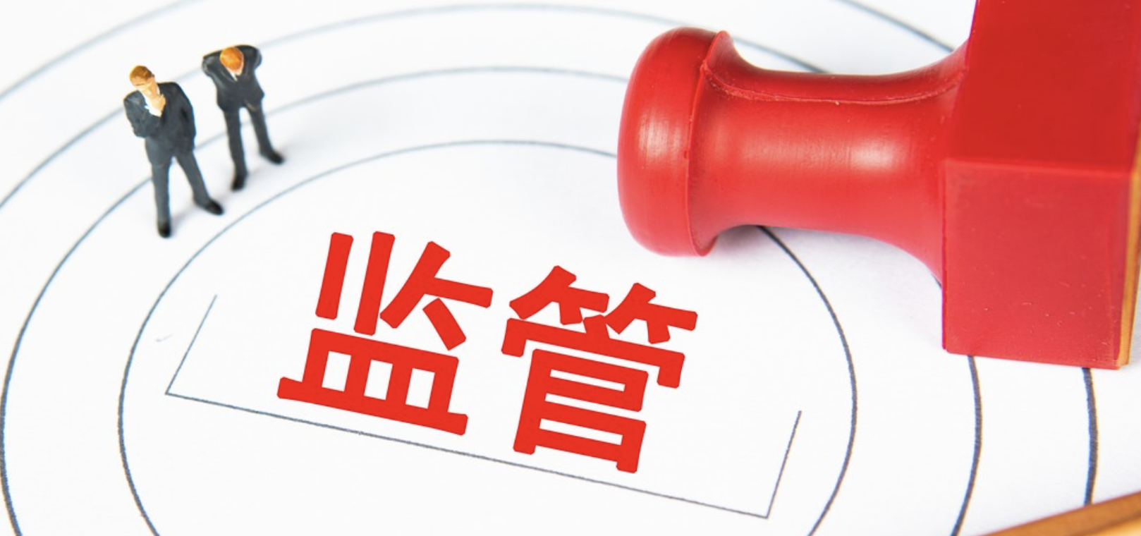 严监管强执法 持续净化资本市场生态